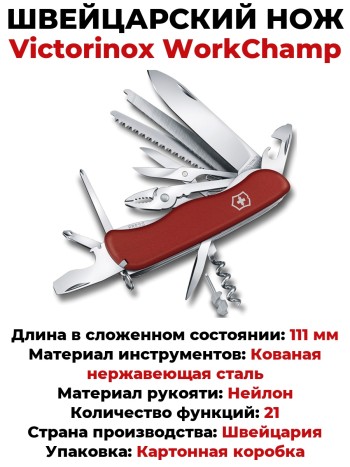 Швейцарский нож Victorinox WorkChamp 0.8564 (111 мм, 21 функция)