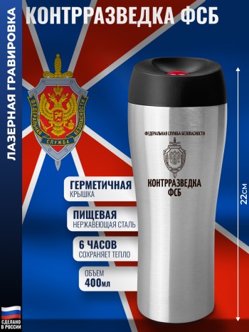 Термокружка "Контрразведка ФСБ" (400 мл)