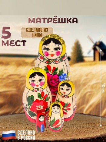 Традиционная русская матрёшка (5 мест, 10 см)