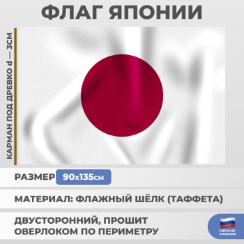 Флаг Японии (135 х 90 см)