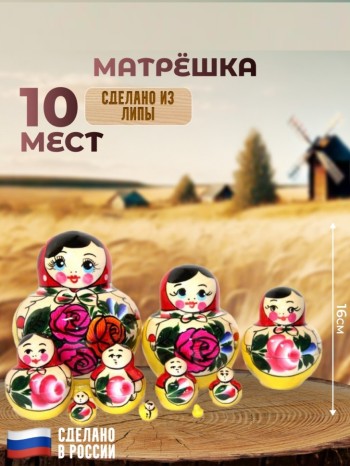 Традиционная русская матрёшка (10 мест, 16 см)