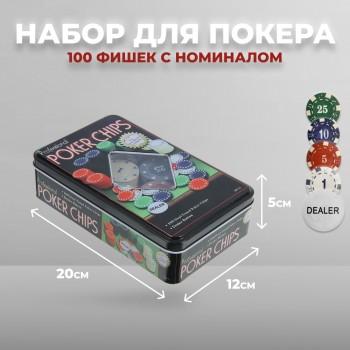 Набор из 100 фишек для покера с номиналом в металлической коробке (20 х 12 х 5 см)