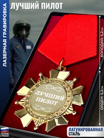 Сувенирный орден "Лучший пилот"