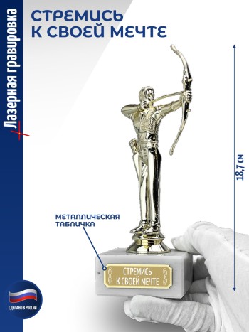Статуэтка Лучник "Стремись к своей мечте (18,7 см)