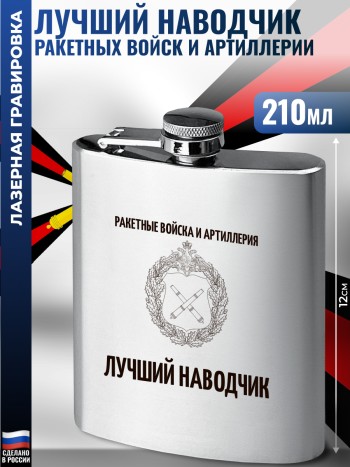 Фляжка "Лучший наводчик" Ракетные войска и артиллерия (210 мл)