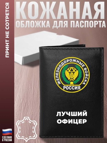 Обложка на паспорт ЖДВ "Лучший офицер"