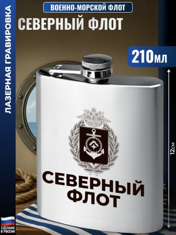 Фляжка ВМФ "Северный флот"