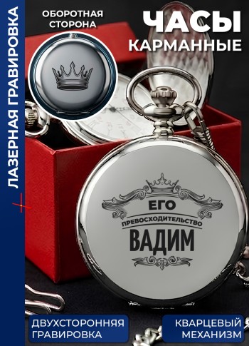 Карманные часы "Его превосходительство Вадим"