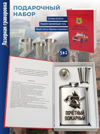Набор электрик "Почётный пожарный" (фляжка, три стопки, воронка)