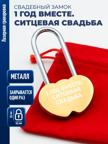 Замочек сердца "1 год вместе. Ситцевая свадьба" (защёлкивается один раз)