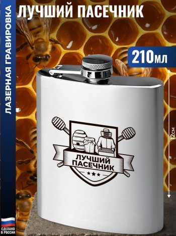 Фляжка "Лучший пасечник" (210 мл)