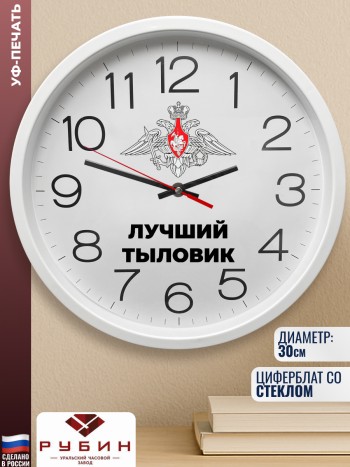 Настенные часы минобороны "лучший тыловик" (30 см)