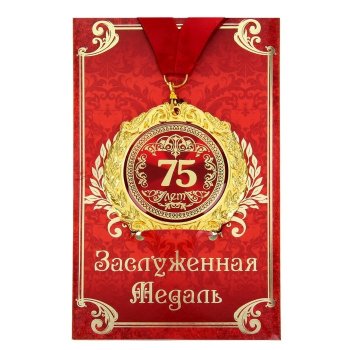 Медаль "75 лет" (на открытке)