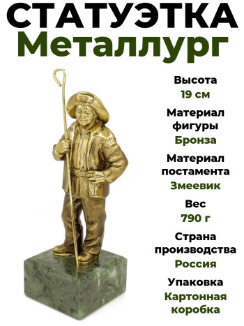 Статуэтка "Металлург", бронза, змеевик (19 см)