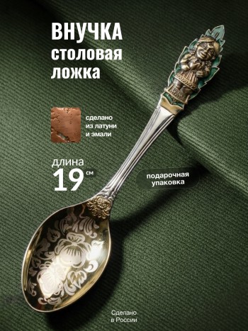 Столовая ложка "Внучка", латунь, нерж. сталь (19 см)