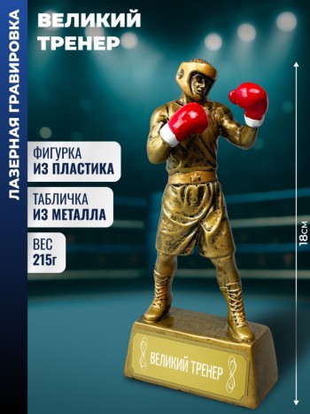 Статуэтка боксер "Великий тренер"
