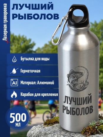 Спортивная бутылка "Лучший рыболов" (500 мл)