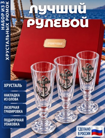 Подарочные стопки "лучший рулевой" (хрусталь)