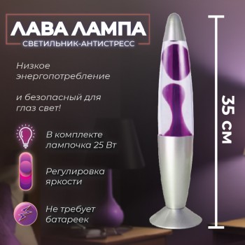 Лава лампа с воском фиолетового цвета (35 см)