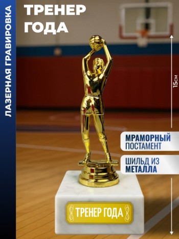 Статуэтка Баскетболист "Тренер года"