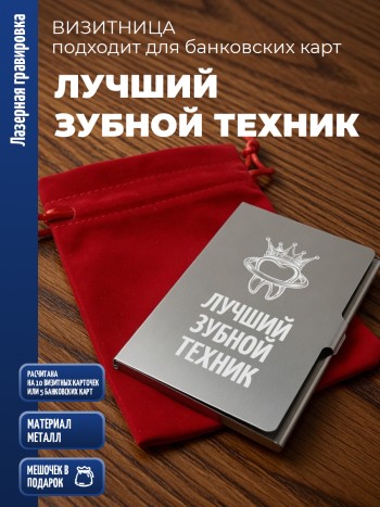 Карманная визитница "Лучший зубной техник"