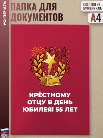 Красная папка "Крёстному отцу в день юбилея! 55 лет"