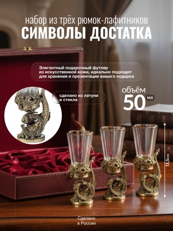 Набор из трёх рюмок-лафитников "Символы достатка" из стекла и латуни в футляре (50 мл)
