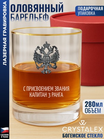 Стакан для виски "С присвоением звания капитан 3 ранга"