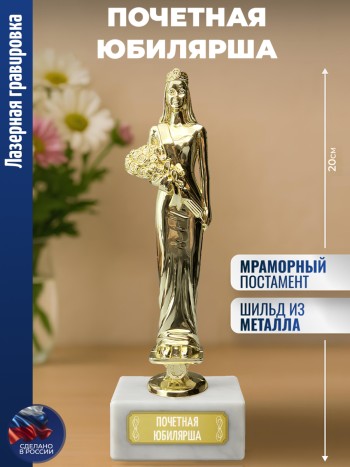 Статуэтка женщина "Почетная юбилярша"