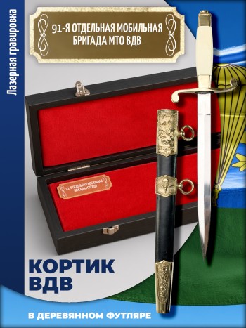 Кортик офицерский ВДВ "91-я отдельная мобильная бригада МТО ВДВ" в футляре