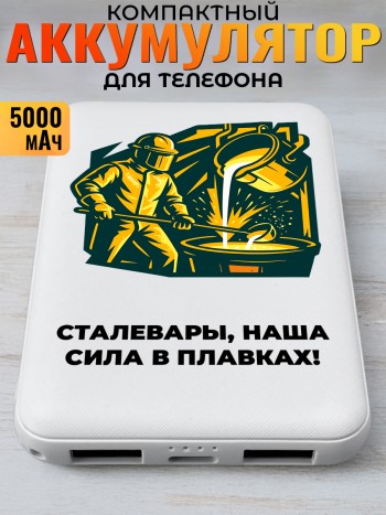Повербанк "Сталевары, наша сила в плавках!" Металлургу