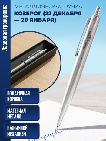 Ручка с гравировкой "Козерог (22 декабря — 20 января)" (металл)
