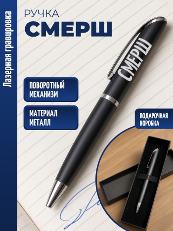 Ручка шариковая "СМЕРШ"