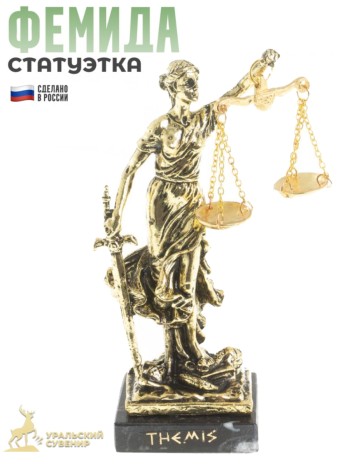 Статуэтка "Фемида", бронза, мрамор (14 см)