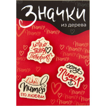 Набор из трёх деревянных значков "Питер по любви" (3,5 х 3,5 см) / Санкт-Петербург