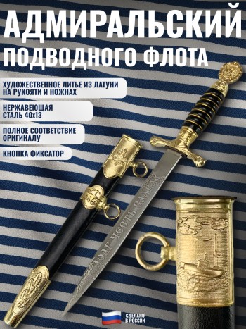 Кортик ВМФ адмиральский подводного флота