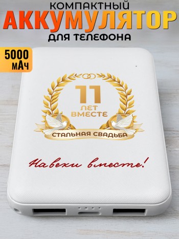 Повербанк "11 лет вместе. Стальная свадьба" (5000 мАч)