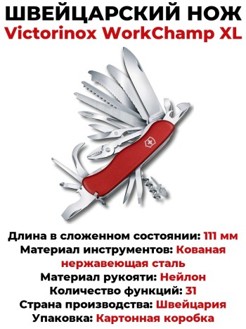 Швейцарский нож Victorinox WorkChamp XL (111 мм, 31 функция)
