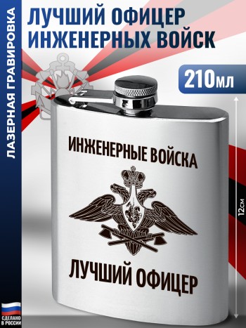 Фляжка "Лучший офицер Инженерные войска" ИВ (210 мл)