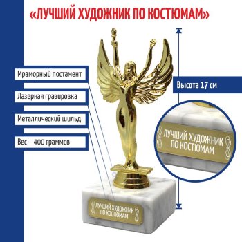 Статуэтка награда Жен. "Лучший художник по костюмам" (17 см)