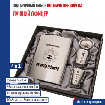 Набор Космические войска "Лучший офицер" ВКС