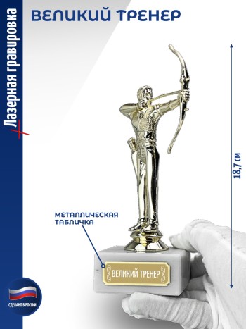 Статуэтка Лучник "Великий тренер (18,7 см)
