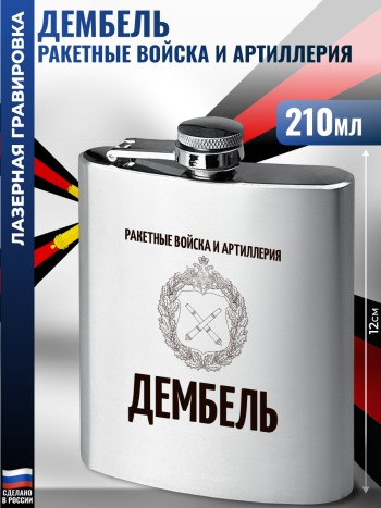 Фляжка "Дембель" Ракетные войска и артиллерия (210 мл)