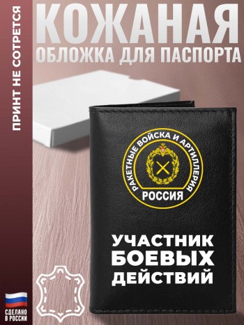 Обложка на паспорт Ракетные войска и артиллерия "Участник боевых действий"