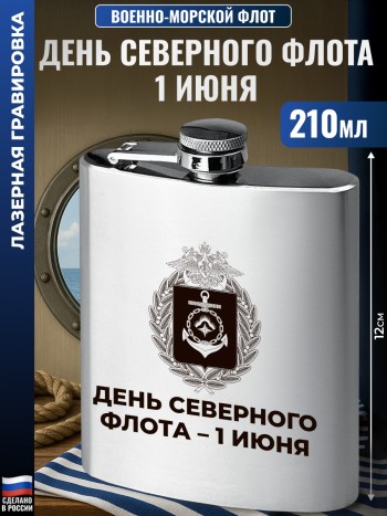 Фляжка ВМФ "День Северного флота – 1 июня" (210 мл)