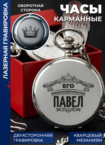 Карманные часы "Его превосходительство Павел"