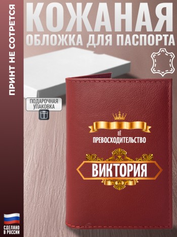 Красная обложка на паспорт "Её превосходительство Виктория" из кожи