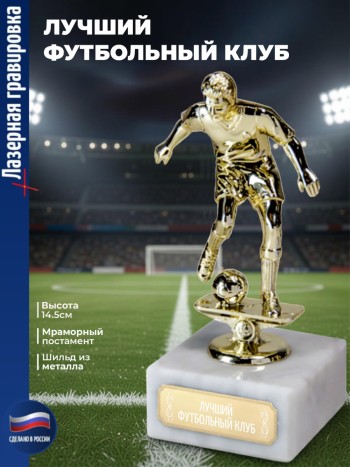 Статуэтка Футбол "Лучший футбольный клуб "