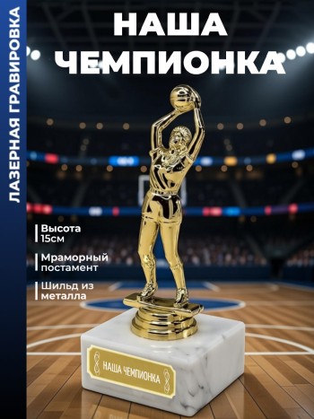Статуэтка Баскетболистка "Наша чемпионка "