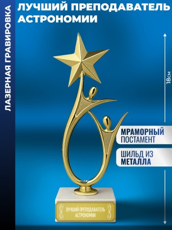 Статуэтка "Лучший преподаватель астрономии" со звездой (18 см)